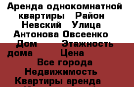 Аренда однокомнатной квартиры › Район ­ Невский › Улица ­ Антонова Овсеенко › Дом ­ 5 › Этажность дома ­ 16 › Цена ­ 22 000 - Все города Недвижимость » Квартиры аренда   . Ивановская обл.